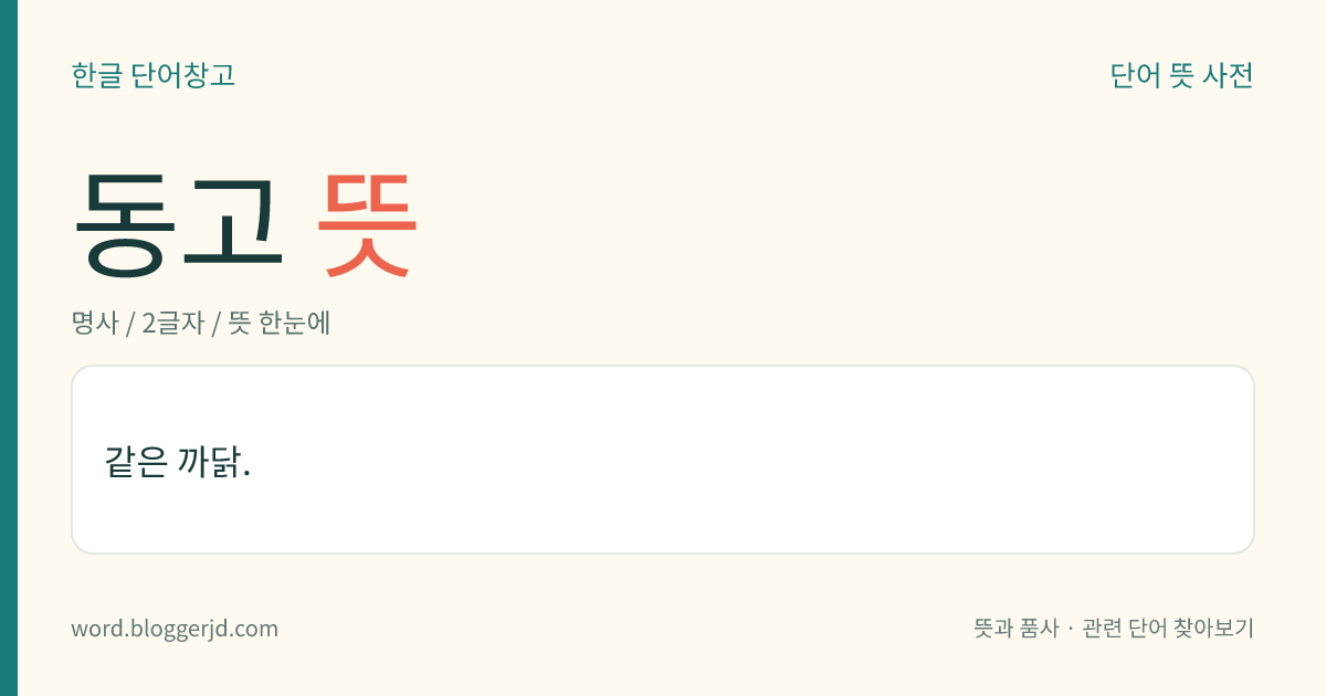 동고 뜻: 같은 까닭.