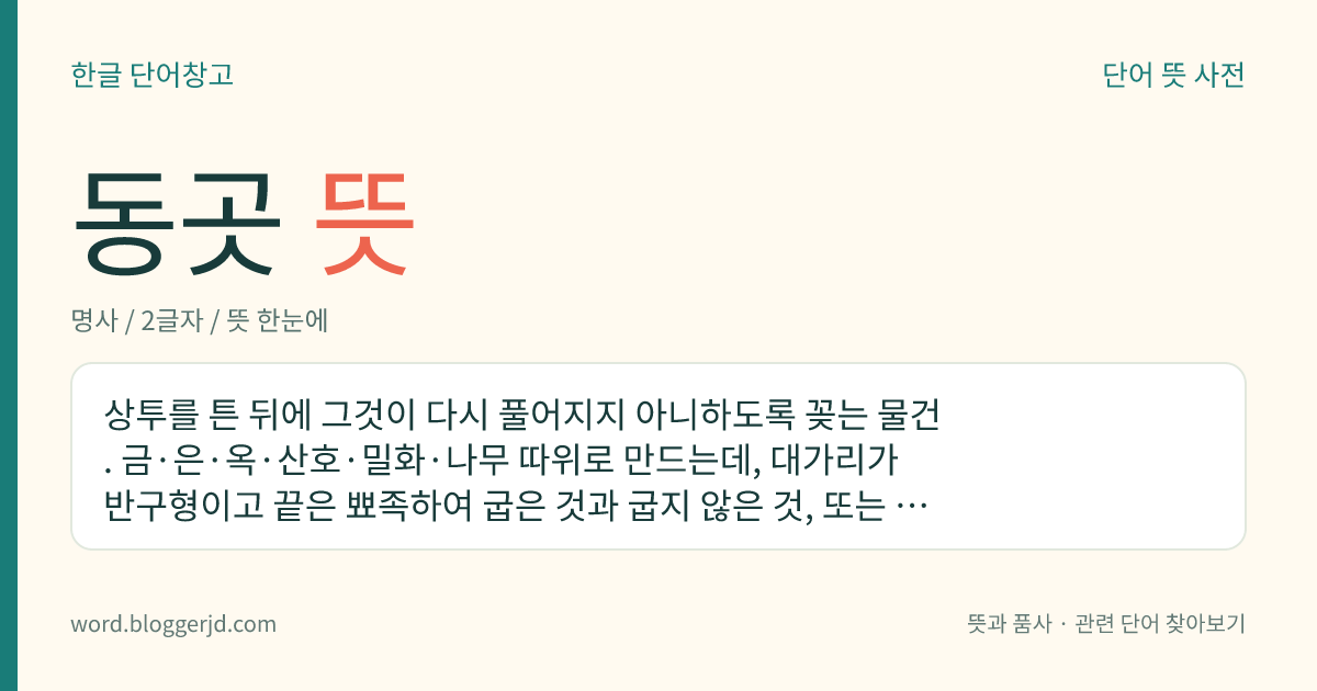 동곳 뜻: 상투를 튼 뒤에 그것이 다시 풀어지지 아니하도록 꽂는 물건. 금·은·옥·산호·밀화·나무 따위로 만드는데, 대가리가 반구형이고 끝은 뾰족하여 굽은 것과 굽지 않은 것, 또는 말뚝같이 생긴 것 따위가 있다.