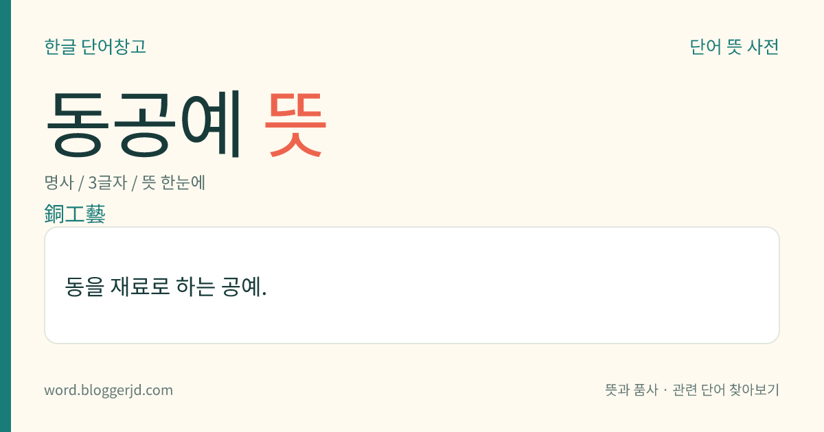 동공예 뜻: 동을 재료로 하는 공예.