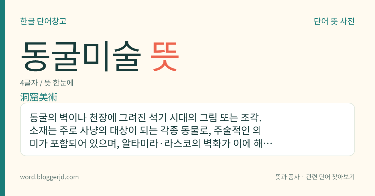 동굴미술 뜻: 동굴의 벽이나 천장에 그려진 석기 시대의 그림 또는 조각. 소재는 주로 사냥의 대상이 되는 각종 동물로, 주술적인 의미가 포함되어 있으며, 알타미라·라스코의 벽화가 이에 해당한다.