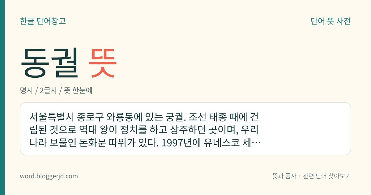 동궐 뜻: 서울특별시 종로구 와룡동에 있는 궁궐. 조선 태종 때에 건립된 것으로 역대 왕이 정치를 하고 상주하던 곳이며, 우리나라 보물인 돈화문 따위가 있다. 1997년에 유네스코 세계 문화유산으로 지정되었다. 우리나라 사적으로, 사적 정식 명칭은 ‘창덕궁’이다.