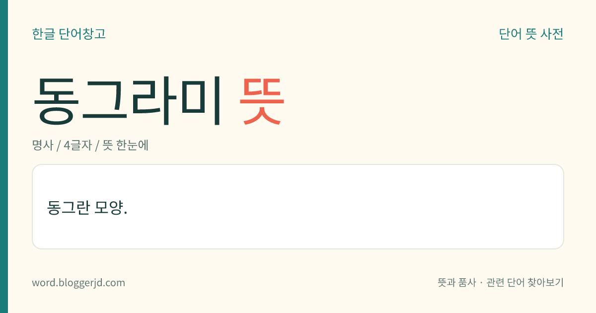 동그라미 뜻: 동그란 모양.