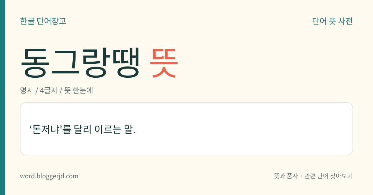 동그랑땡 뜻: ‘돈저냐’를 달리 이르는 말.