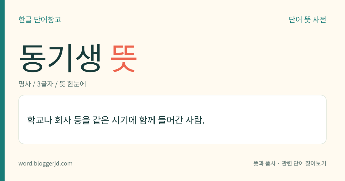 동기생 뜻: 학교나 회사 등을 같은 시기에 함께 들어간 사람.