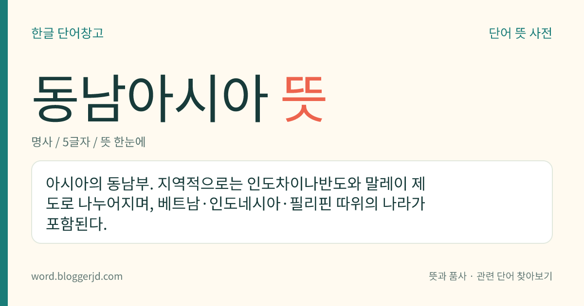 동남아시아 뜻: 아시아의 동남부. 지역적으로는 인도차이나반도와 말레이 제도로 나누어지며, 베트남·인도네시아·필리핀 따위의 나라가 포함된다.