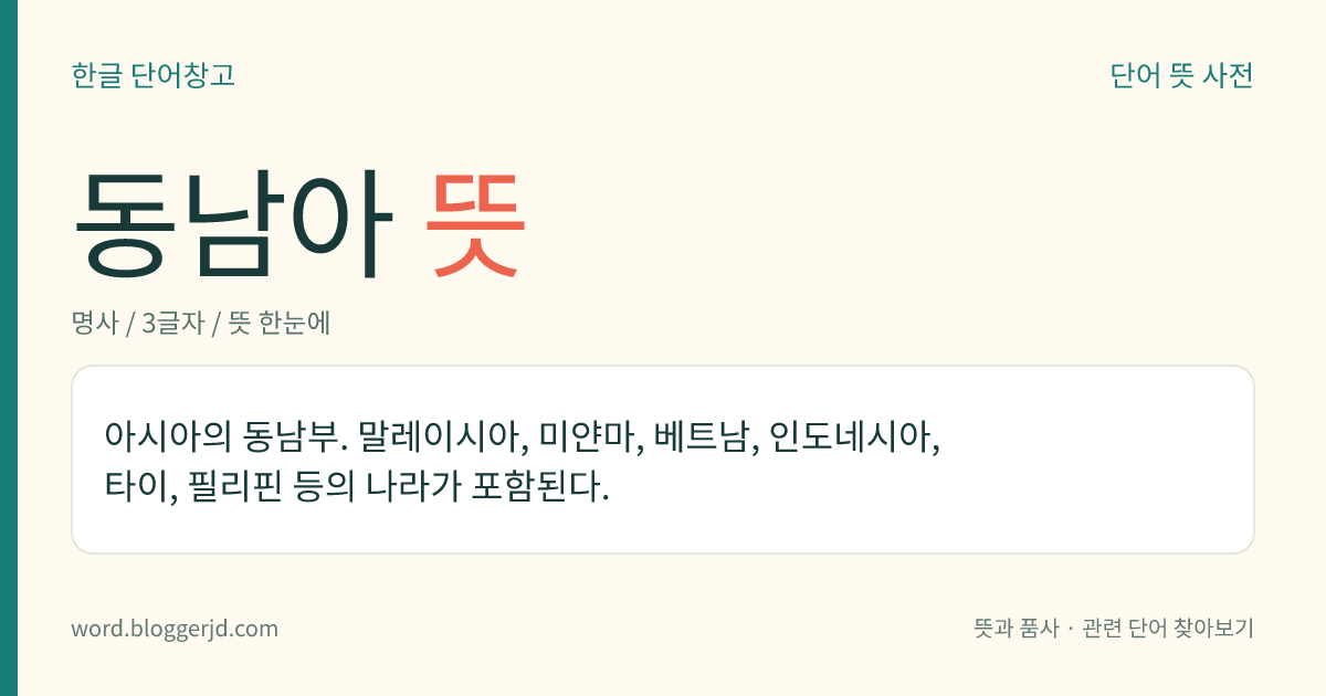 동남아 뜻: 아시아의 동남부. 말레이시아, 미얀마, 베트남, 인도네시아, 타이, 필리핀 등의 나라가 포함된다.
