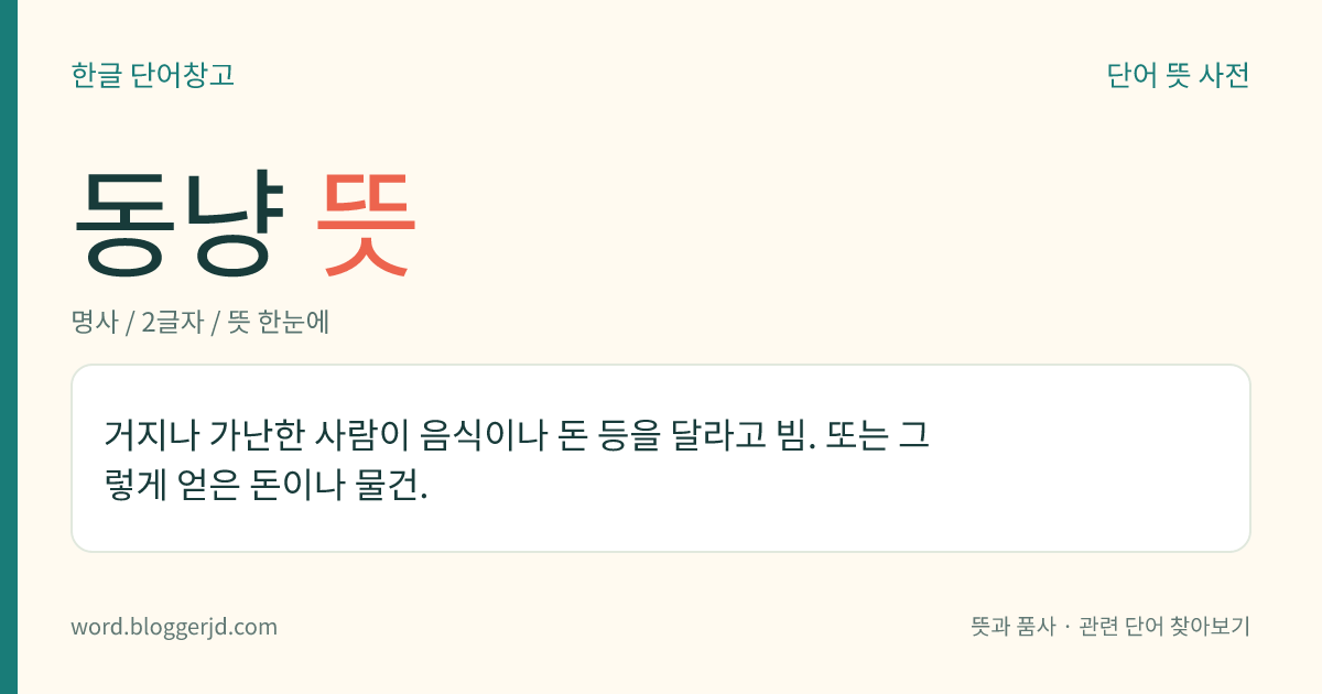 동냥 뜻: 거지나 동냥아치가 돌아다니며 돈이나 물건 따위를 거저 달라고 비는 일. 또는 그렇게 얻은 돈이나 물건.