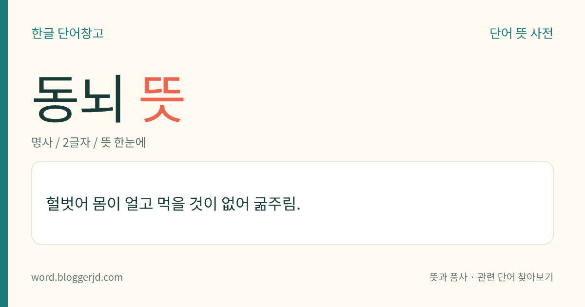 동뇌 뜻: 헐벗어 몸이 얼고 먹을 것이 없어 굶주림.