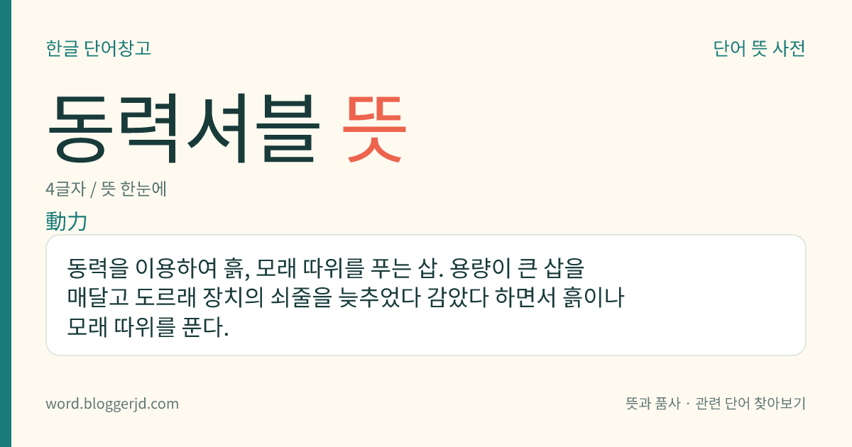 동력셔블 뜻: 동력을 이용하여 흙, 모래 따위를 푸는 삽. 용량이 큰 삽을 매달고 도르래 장치의 쇠줄을 늦추었다 감았다 하면서 흙이나 모래 따위를 푼다.