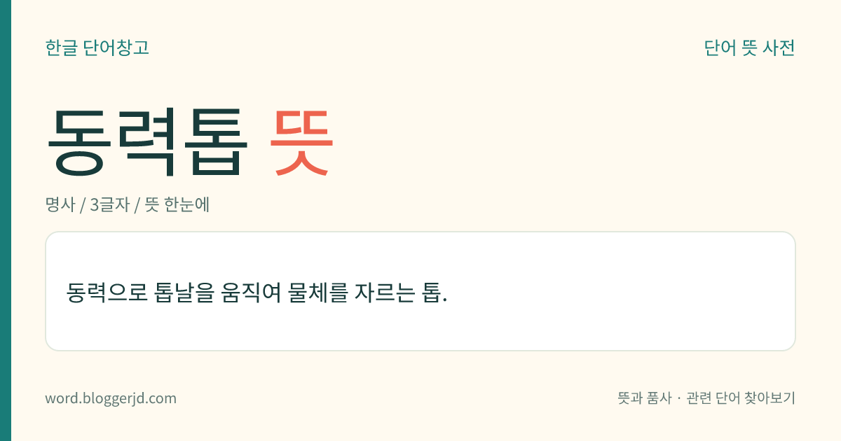 동력톱 뜻: 동력으로 톱날을 움직여 물체를 자르는 톱.
