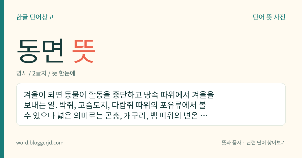 동면 뜻: 생물이 겨울 동안에 땅 속이나 물 속 등에서 잠을 자는 것처럼 활동을 멈춘 현상.