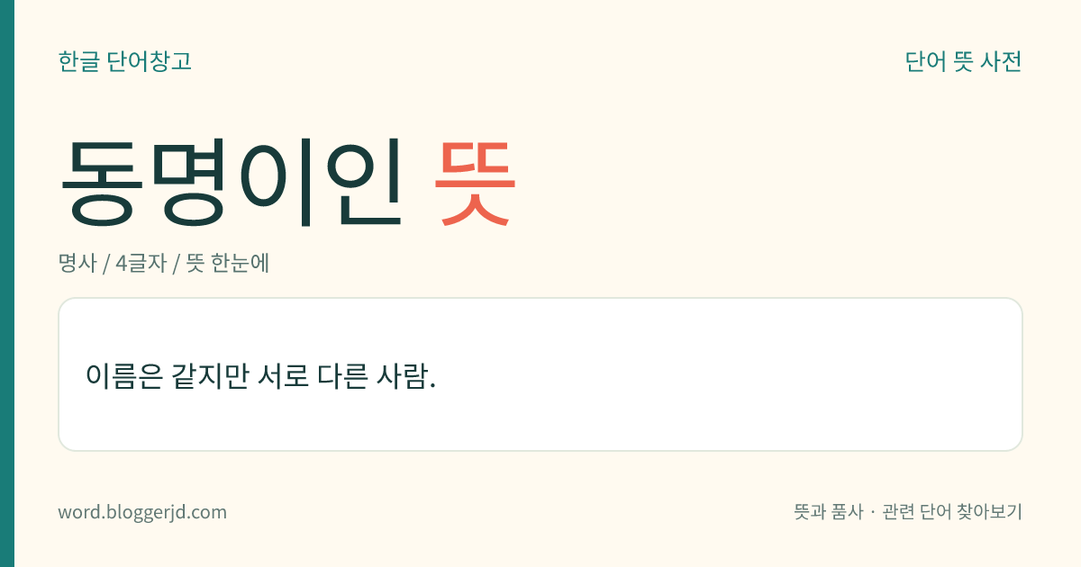 동명이인 뜻: 이름은 같지만 서로 다른 사람.