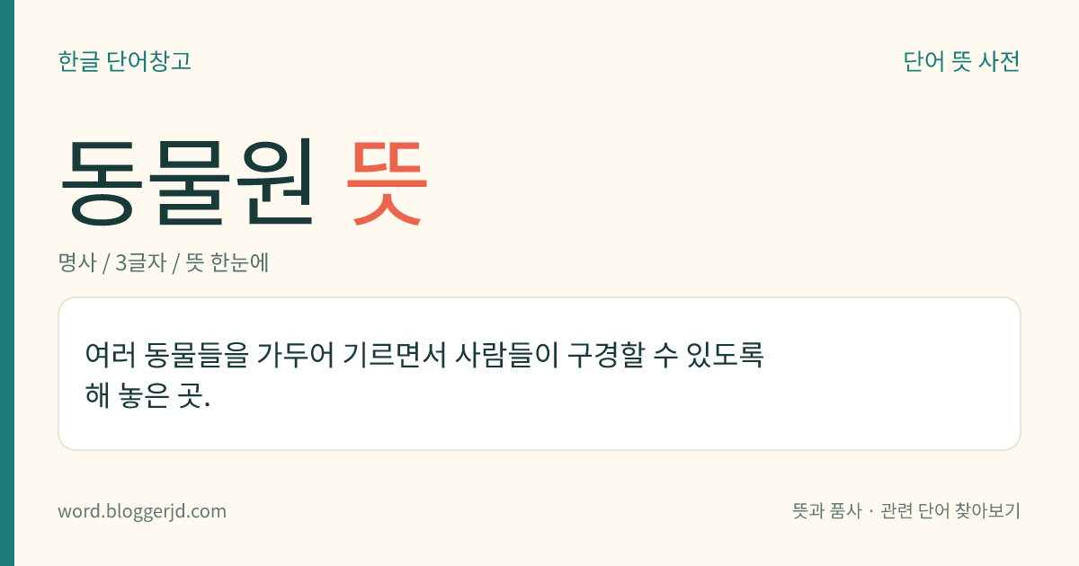 동물원 뜻: 여러 동물들을 가두어 기르면서 사람들이 구경할 수 있도록 해 놓은 곳.