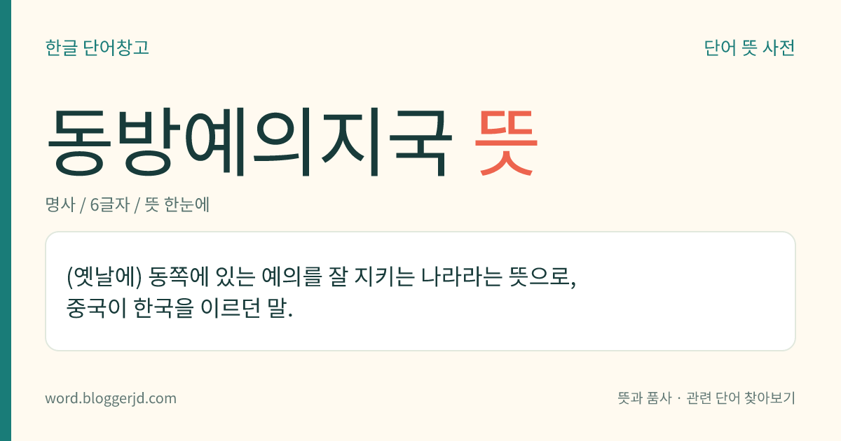 동방예의지국 뜻: (옛날에) 동쪽에 있는 예의를 잘 지키는 나라라는 뜻으로, 중국이 한국을 이르던 말.
