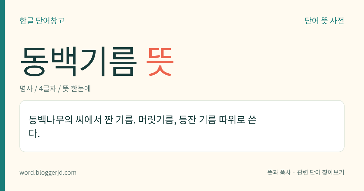 동백기름 뜻: 동백나무의 씨에서 짠 기름. 머릿기름, 등잔 기름 따위로 쓴다.