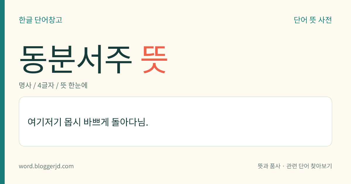 동분서주 뜻: 여기저기 몹시 바쁘게 돌아다님.