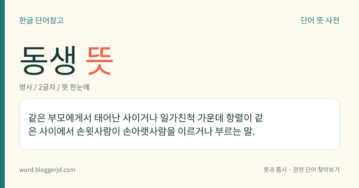 동생 뜻: 같은 부모에게서 태어난 사이거나 일가친척 가운데 항렬이 같은 사이에서 손윗사람이 손아랫사람을 이르거나 부르는 말.