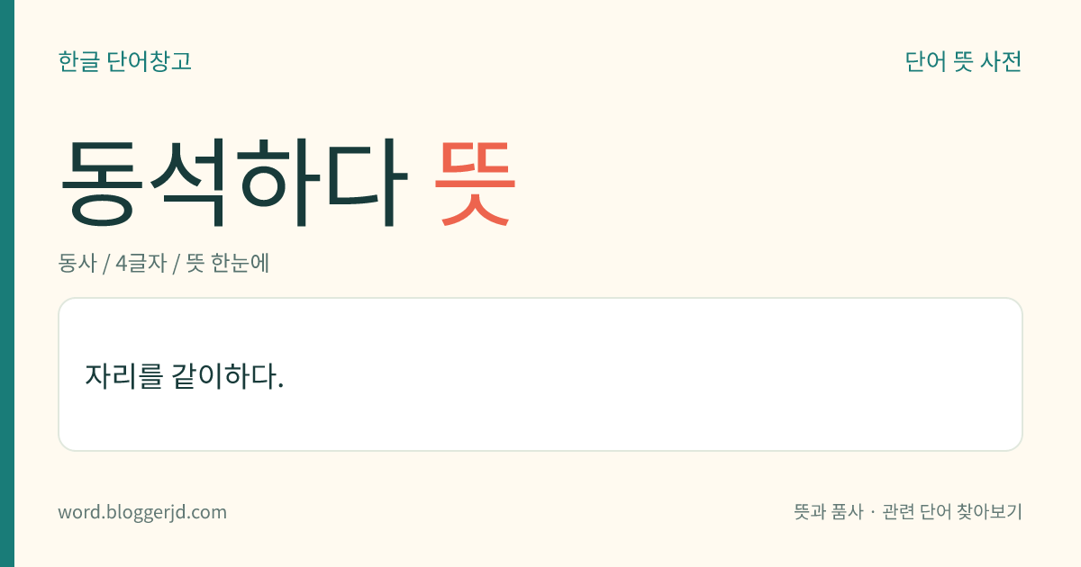 동석하다 뜻: 자리를 같이하다.