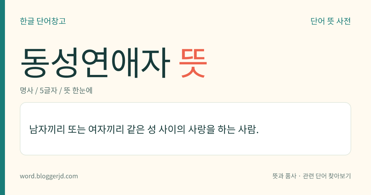 동성연애자 뜻: 남자끼리 또는 여자끼리 같은 성 사이의 사랑을 하는 사람.