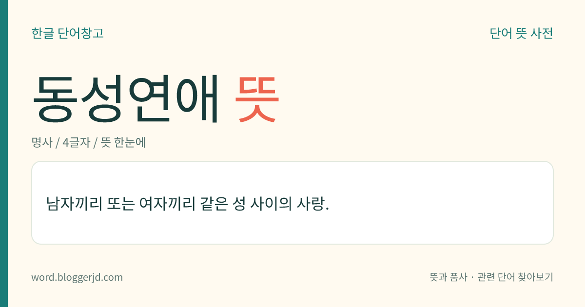 동성연애 뜻: 남자끼리 또는 여자끼리 같은 성 사이의 사랑.