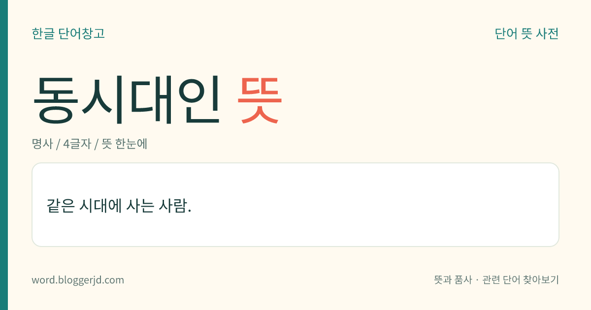 동시대인 뜻: 같은 시대의 사람.