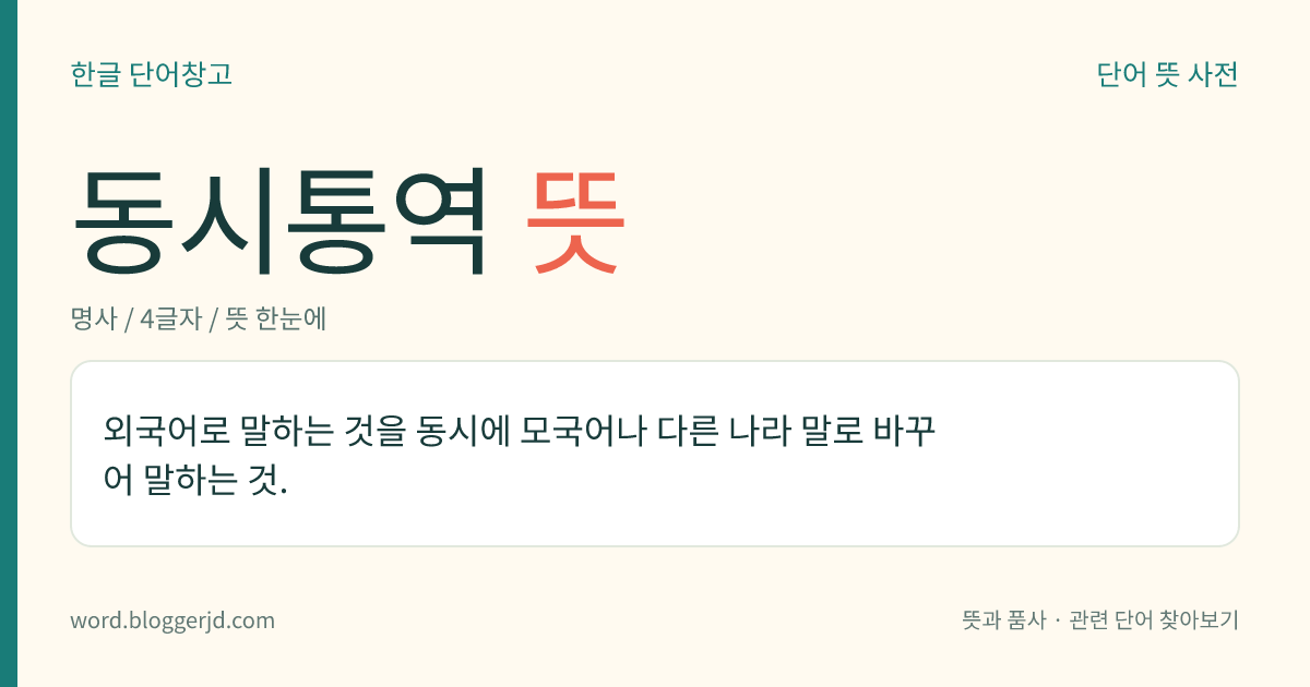 동시통역 뜻: 외국어로 말하는 것을 동시에 모국어나 다른 나라 말로 바꾸어 말하는 것.