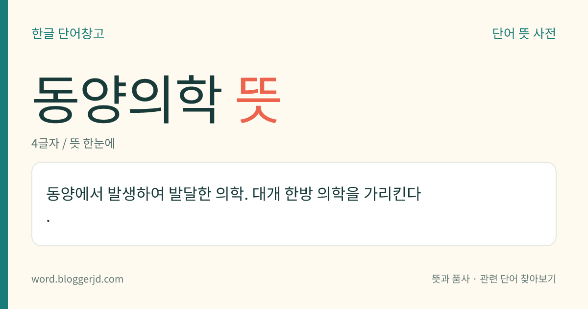 동양의학 뜻: 동양에서 발생하여 발달한 의학. 대개 한방 의학을 가리킨다.