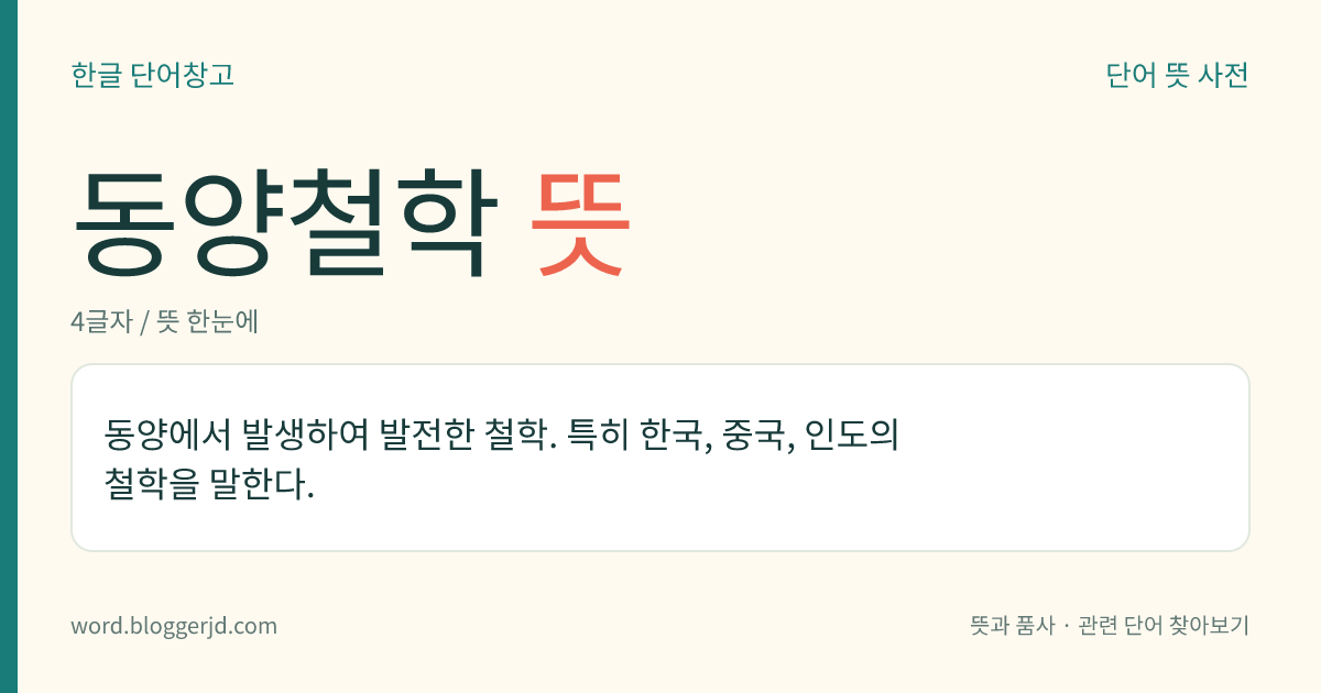 동양철학 뜻: 동양에서 발생하여 발전한 철학. 특히 한국, 중국, 인도의 철학을 말한다.