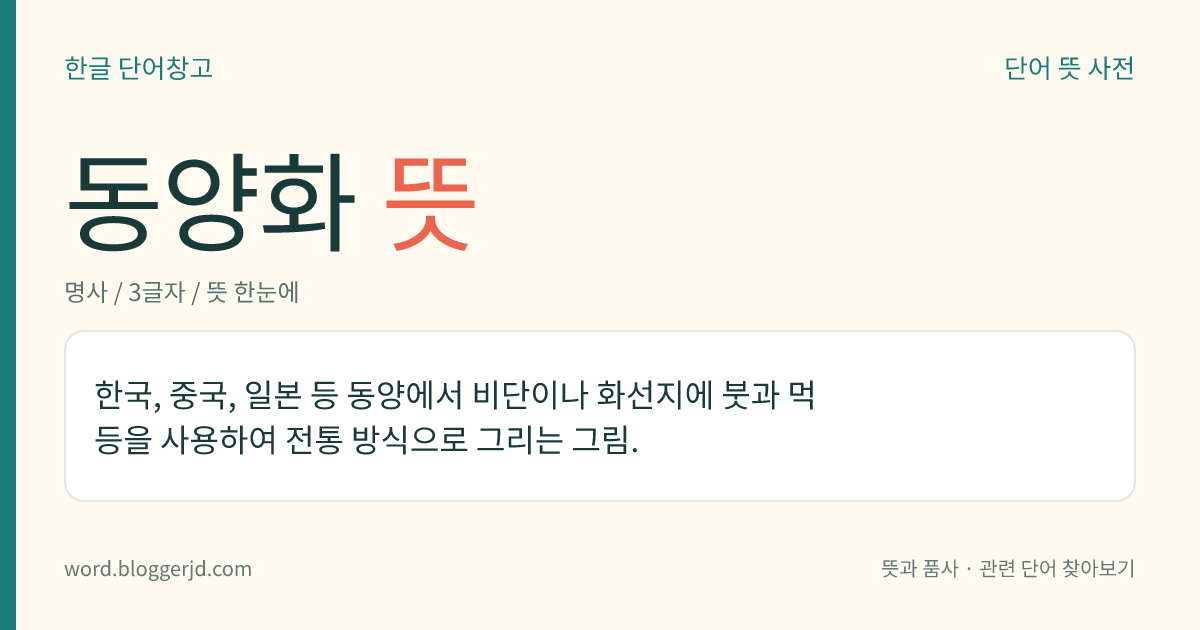 동양화 뜻: 한국, 중국, 일본 등 동양에서 비단이나 화선지에 붓과 먹 등을 사용하여 전통 방식으로 그리는 그림.