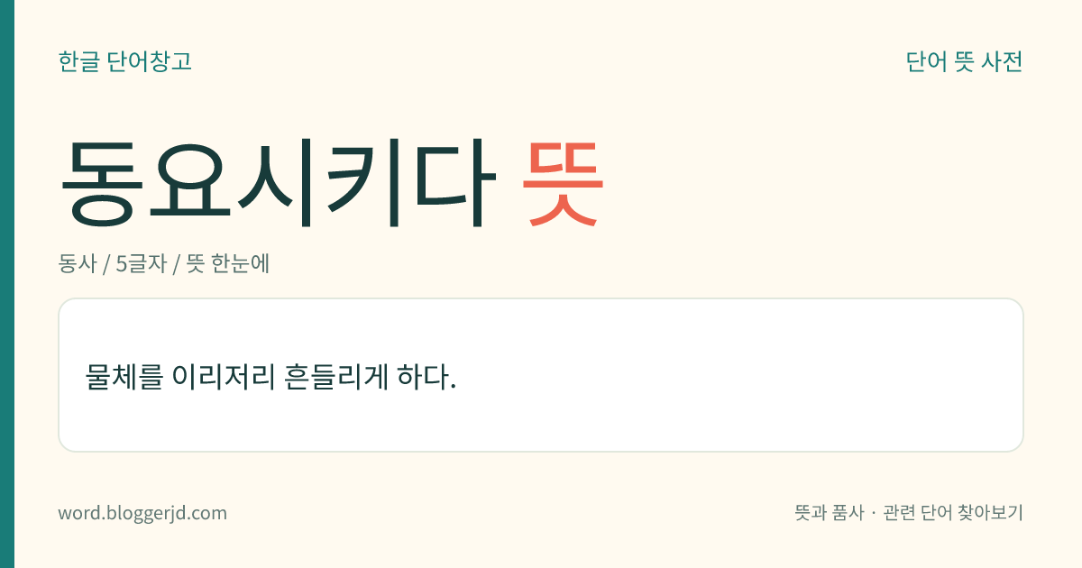 동요시키다 뜻: 물체를 이리저리 흔들리게 하다.