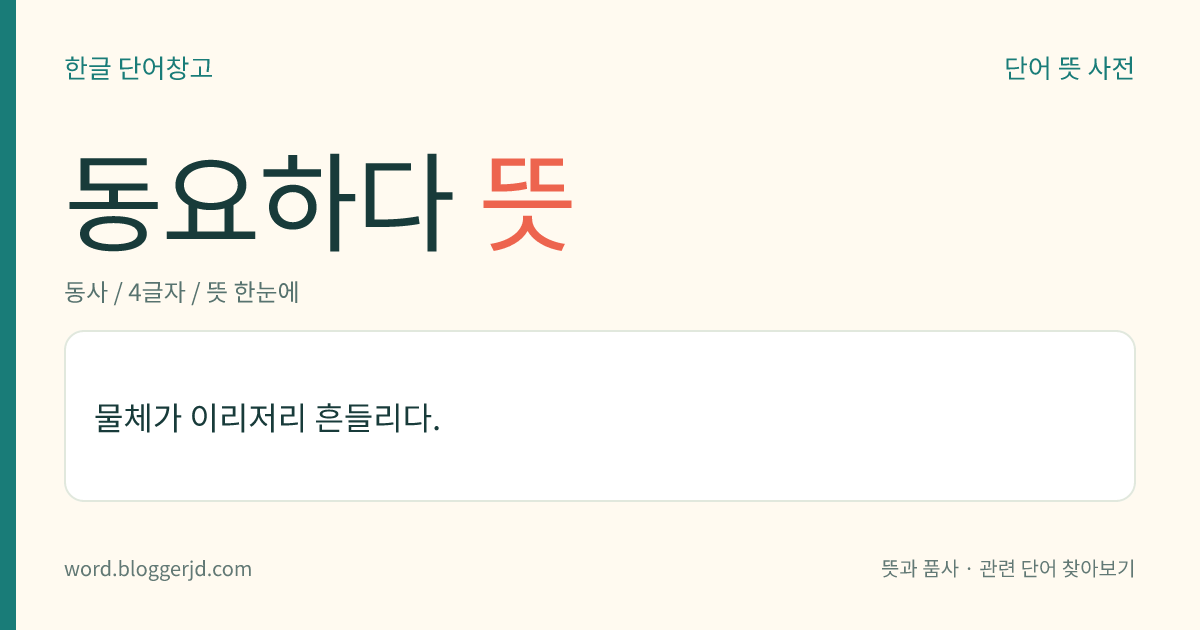동요하다 뜻: 물체가 이리저리 흔들리다.