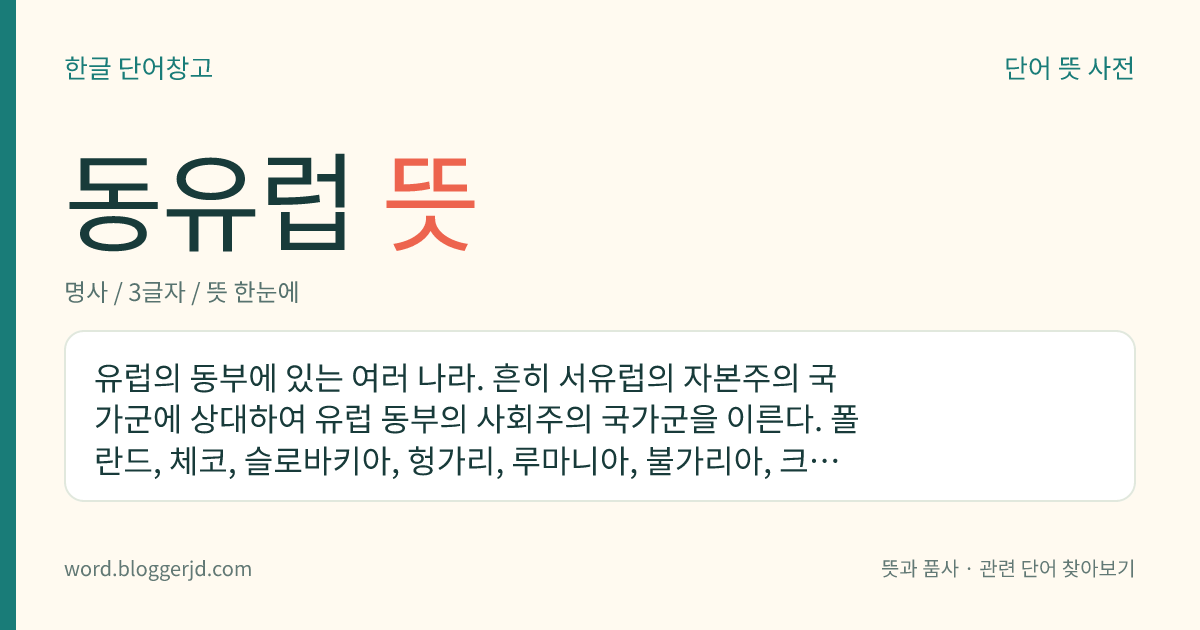 동유럽 뜻: 유럽의 동부에 있는 여러 나라. 흔히 서유럽의 자본주의 국가군에 상대하여 유럽 동부의 사회주의 국가군을 이른다. 폴란드, 체코, 슬로바키아, 헝가리, 루마니아, 불가리아, 크로아티아, 보스니아 헤르체고비나, 세르비아, 몬테네그로, 슬로베니아, 북마케도니아, 알바니아 등이 있다.