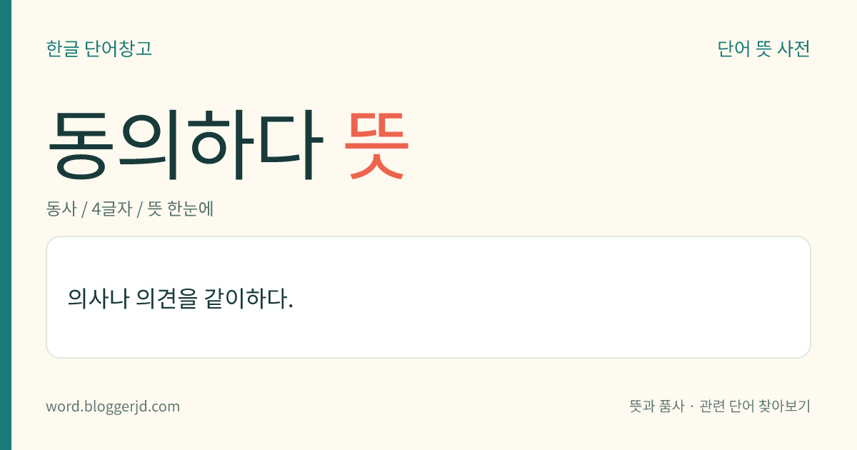 동의하다 뜻: 의사나 의견을 같이하다.