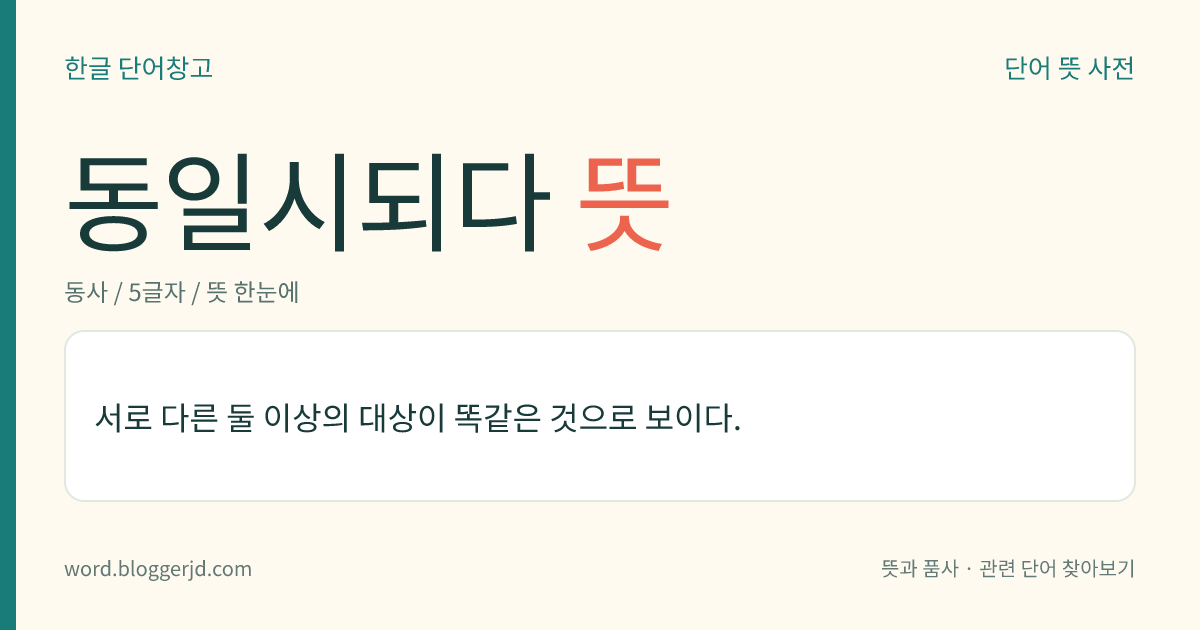 동일시되다 뜻: 서로 다른 둘 이상의 대상이 똑같은 것으로 보이다.