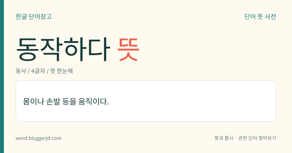 동작하다 뜻: 몸이나 손발 등을 움직이다.