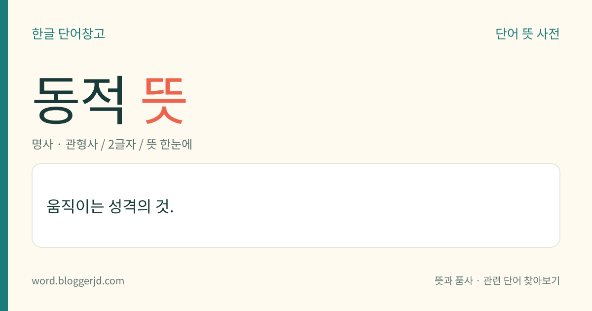 동적 뜻: 움직이는 성격의 것.