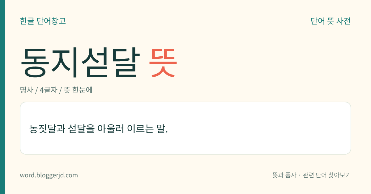 동지섣달 뜻: 동짓달과 섣달을 아울러 이르는 말.