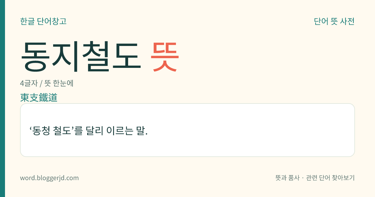 동지철도 뜻: ‘동청 철도’를 달리 이르는 말.