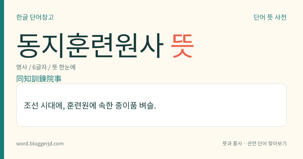 동지훈련원사 뜻: 조선 시대에, 훈련원에 속한 종이품 벼슬.