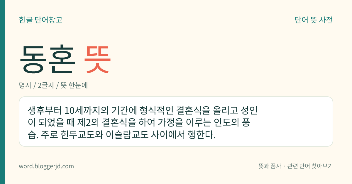 동혼 뜻: 생후부터 10세까지의 기간에 형식적인 결혼식을 올리고 성인이 되었을 때 제2의 결혼식을 하여 가정을 이루는 인도의 풍습. 주로 힌두교도와 이슬람교도 사이에서 행한다.