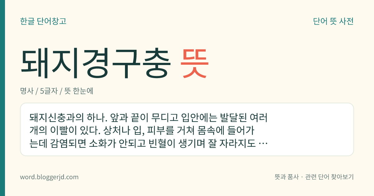 돼지경구충 뜻: 돼지신충과의 하나. 앞과 끝이 무디고 입안에는 발달된 여러 개의 이빨이 있다. 상처나 입, 피부를 거쳐 몸속에 들어가는데 감염되면 소화가 안되고 빈혈이 생기며 잘 자라지도 못한다. 돼지의 콩팥, 간장, 뱃속에서 산다.