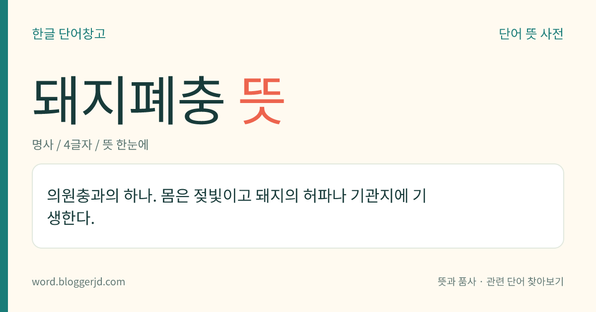 돼지폐충 뜻: 의원충과의 하나. 몸은 젖빛이고 돼지의 허파나 기관지에 기생한다.