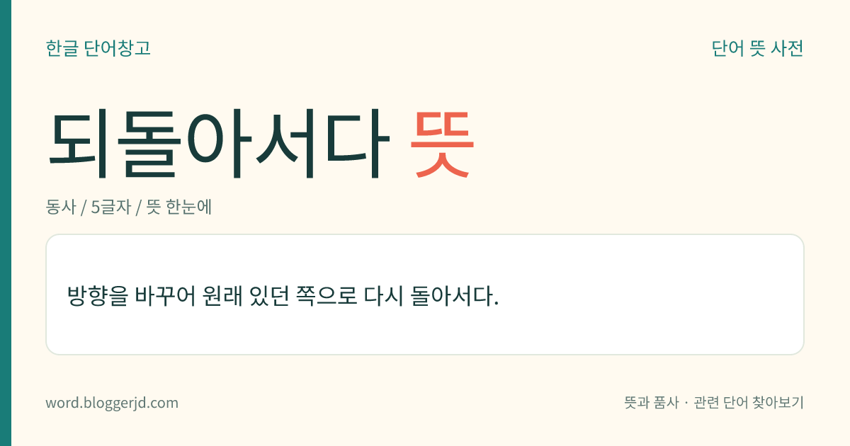 되돌아서다 뜻: 방향을 바꾸어 원래 있던 쪽으로 다시 돌아서다.