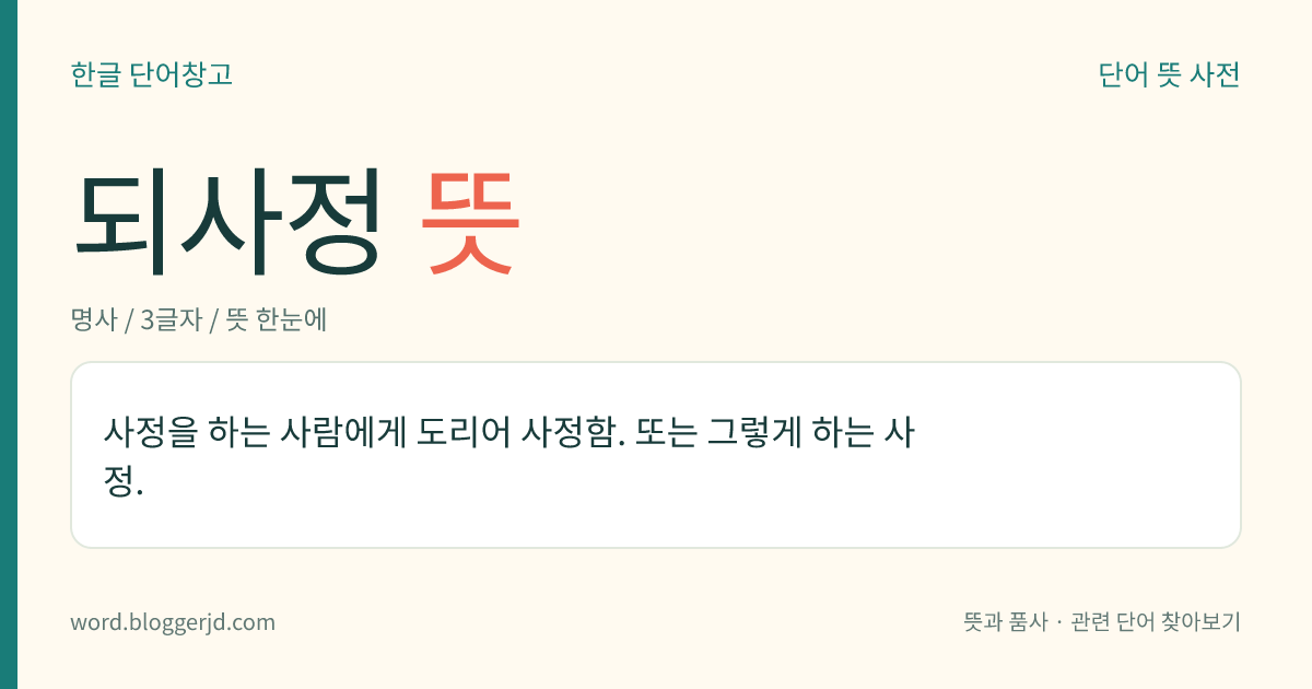 되사정 뜻: 사정을 하는 사람에게 도리어 사정함. 또는 그렇게 하는 사정.