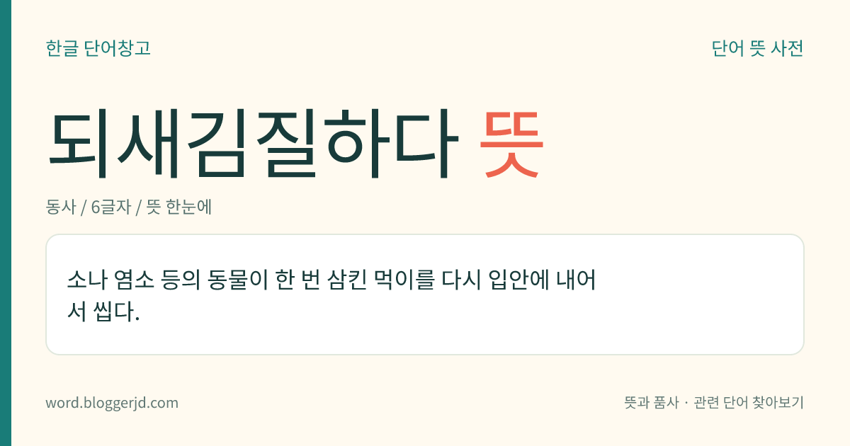 되새김질하다 뜻: 소나 염소 등의 동물이 한 번 삼킨 먹이를 다시 입안에 내어서 씹다.