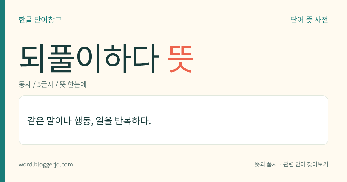 되풀이하다 뜻: 같은 말이나 행동, 일을 반복하다.
