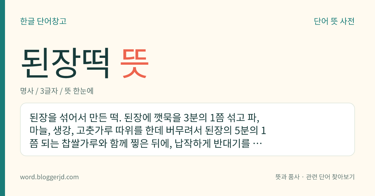 된장떡 뜻: 된장을 섞어서 만든 떡. 된장에 깻묵을 3분의 1쯤 섞고 파, 마늘, 생강, 고춧가루 따위를 한데 버무려서 된장의 5분의 1쯤 되는 찹쌀가루와 함께 찧은 뒤에, 납작하게 반대기를 지어 바싹 말린 다음 기름을 발라 가며 구워서 먹는다.