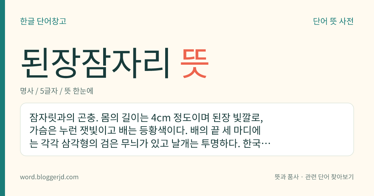 된장잠자리 뜻: 잠자릿과의 곤충. 몸의 길이는 4cm 정도이며 된장 빛깔로, 가슴은 누런 잿빛이고 배는 등황색이다. 배의 끝 세 마디에는 각각 삼각형의 검은 무늬가 있고 날개는 투명하다. 한국, 일본, 중국 등지에 분포한다.