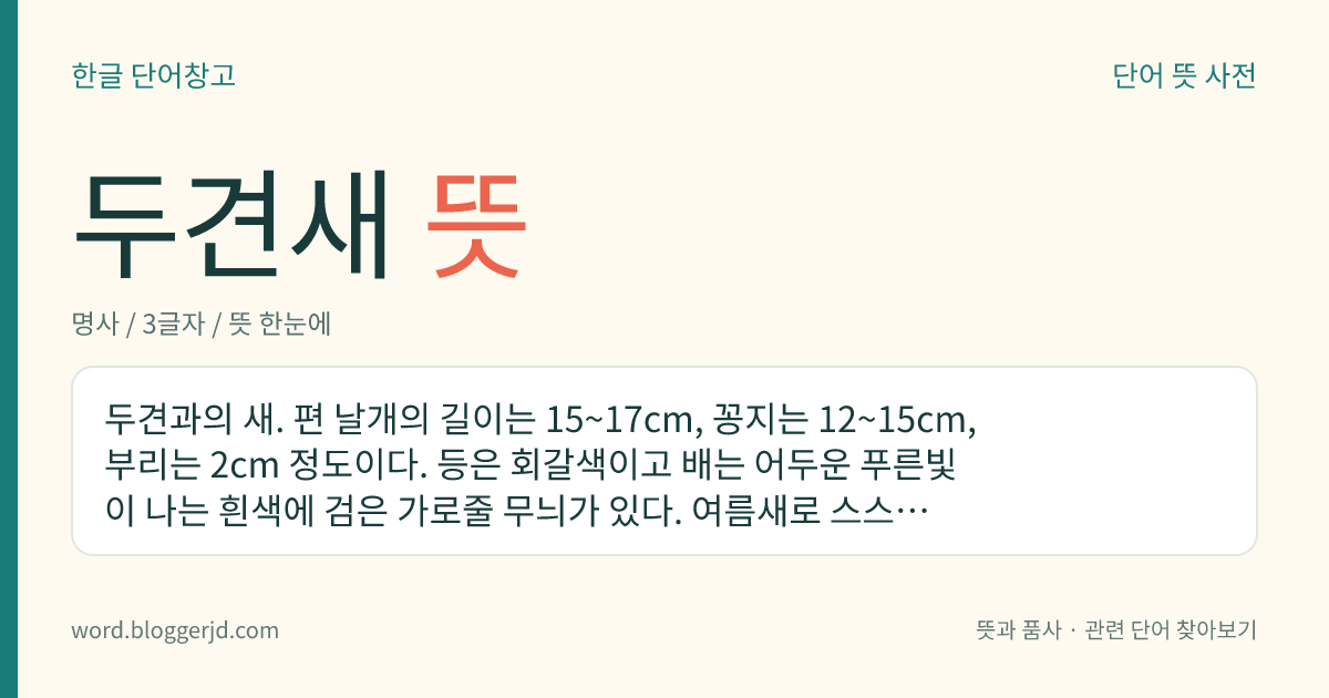 두견새 뜻: 두견과의 새. 편 날개의 길이는 15~17cm, 꽁지는 12~15cm, 부리는 2cm 정도이다. 등은 회갈색이고 배는 어두운 푸른빛이 나는 흰색에 검은 가로줄 무늬가 있다. 여름새로 스스로 집을 짓지 않고 휘파람새의 둥지에 알을 낳아, 휘파람새가 새끼를 키우게 한다. 한국, 일본, 말레이시아 등지에 분포한다.