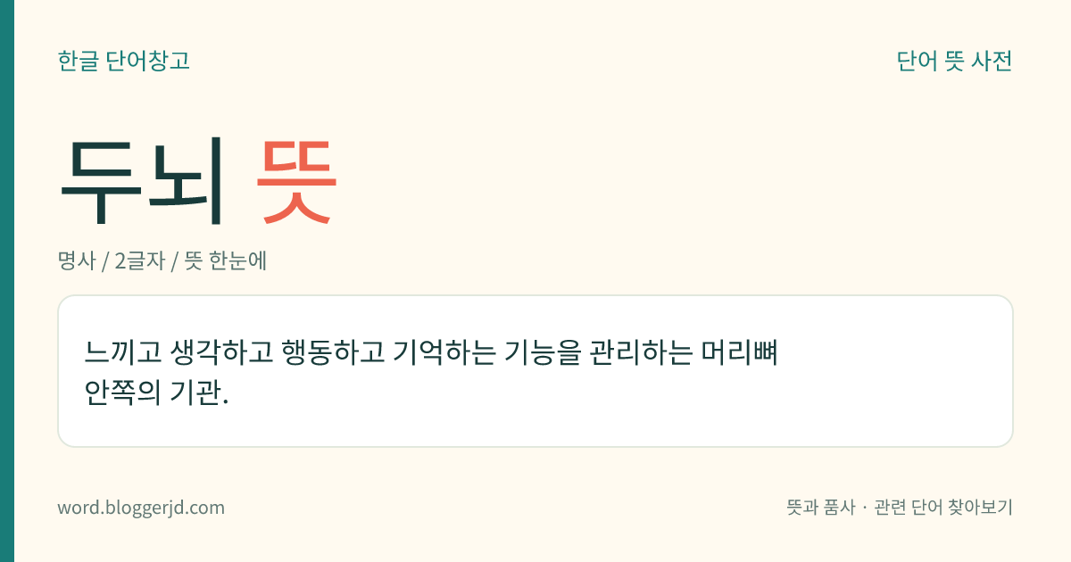 두뇌 뜻: 느끼고 생각하고 행동하고 기억하는 기능을 관리하는 머리뼈 안쪽의 기관.